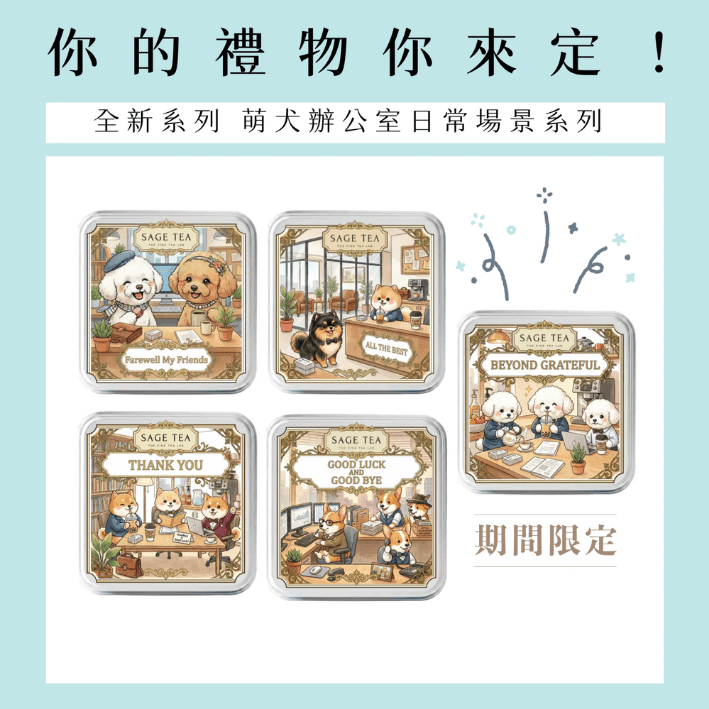 【萌犬職場】SAGE TEA 萌犬散水禮:高雅插畫狗狗鐵盒 - 辦公室日常場景系列 (茶食禮盒 / 1件起訂) - SAGE TEA