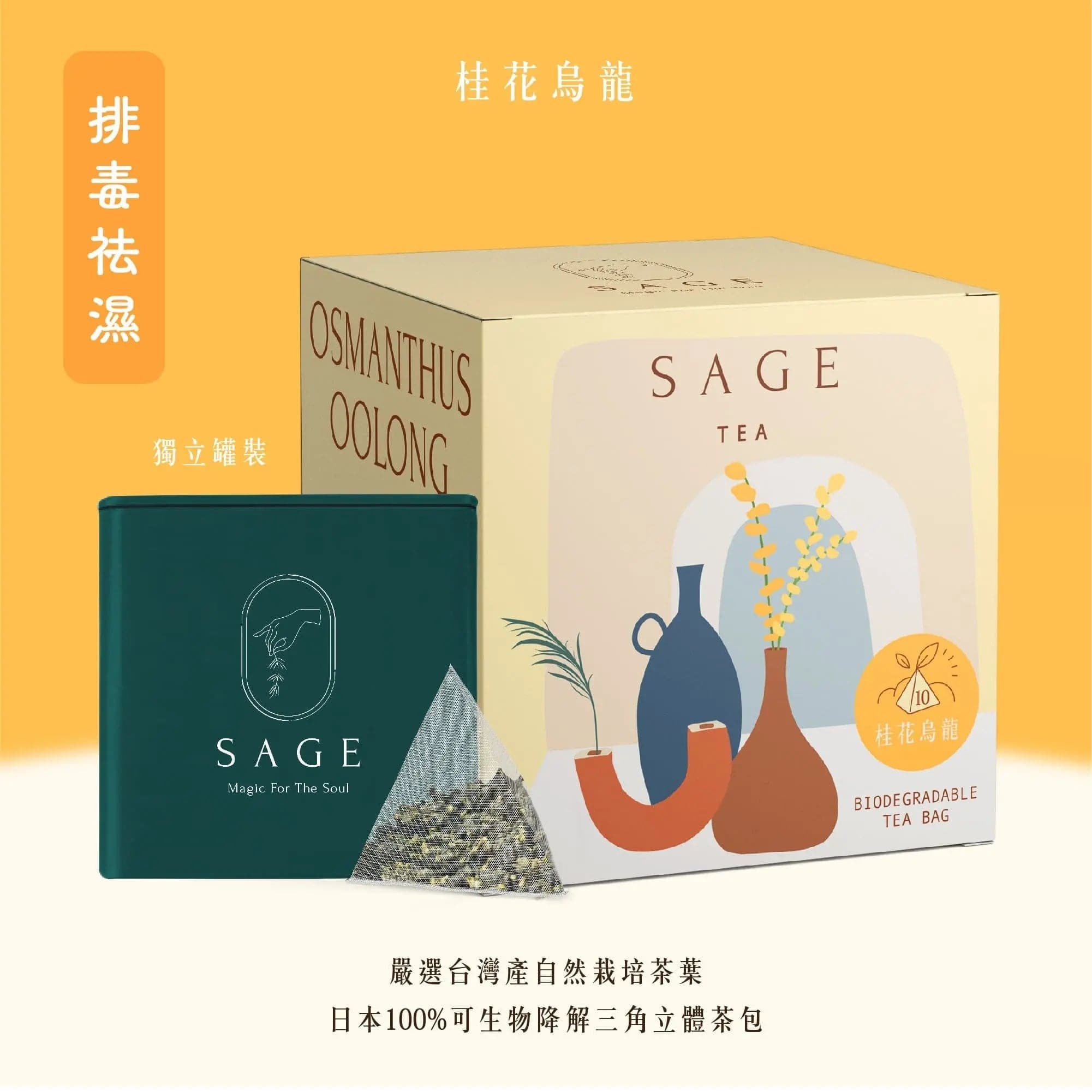 SAGE TEA | THE FINE TEA LAB桂花烏龍茶包 - 花香回甘,溫潤清香 (10入罐裝) - SAGE TEA