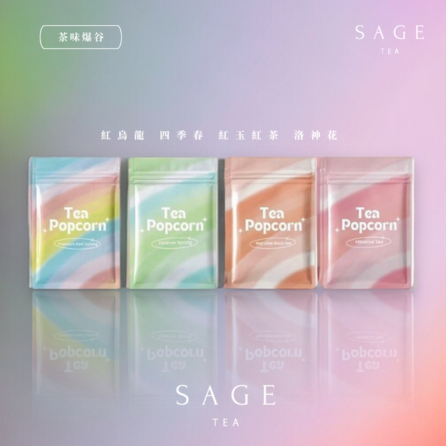 【散水禮物】Sage 台灣茶味爆谷 (10包裝) 限時優惠！