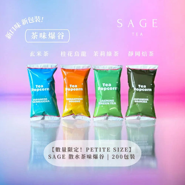【新春限時優惠】Sage 散水茶味爆谷 | 200包裝 TEA By SAGE 茶風