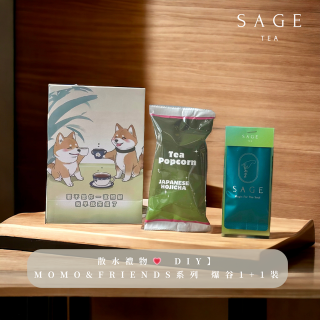【散水禮物💗 DIY】MOMO&FRIENDS系列 1 +1 茶包茶味爆谷 組合裝