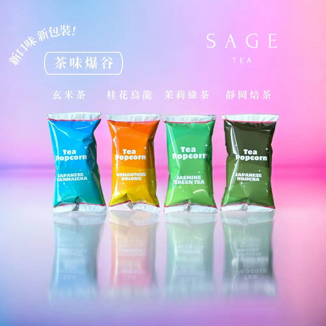 【新春限時優惠 免費增量50%】【獨立包裝 分享美好】Sage 茶味爆谷連布袋 企業禮物 回禮 - Tea By Sage 茶風