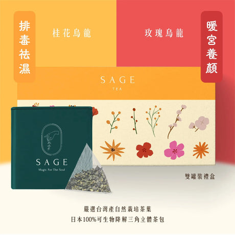 桂花烏龍．玫瑰烏龍 雙罐裝禮盒 茶包 20個 TEA By SAGE 茶風