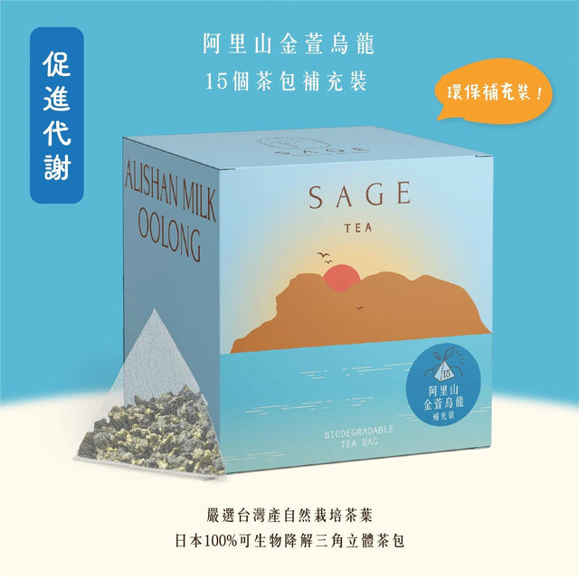 【潤燥養生】阿里山金萱烏龍 | 環保補充裝茶包 15個 (原葉茶包 ) - Tea By Sage 茶風