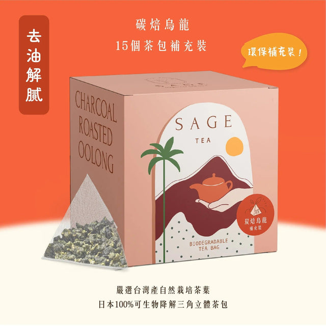 【去油解膩】碳焙烏龍茶 | 環保補充裝茶包 15個 (原葉茶包 ) - Tea By Sage 茶風