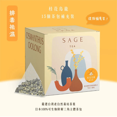 【清除體內積熱】桂花烏龍茶 | 環保補充裝茶包 15個 (原葉茶包 ) - Tea By Sage 茶風