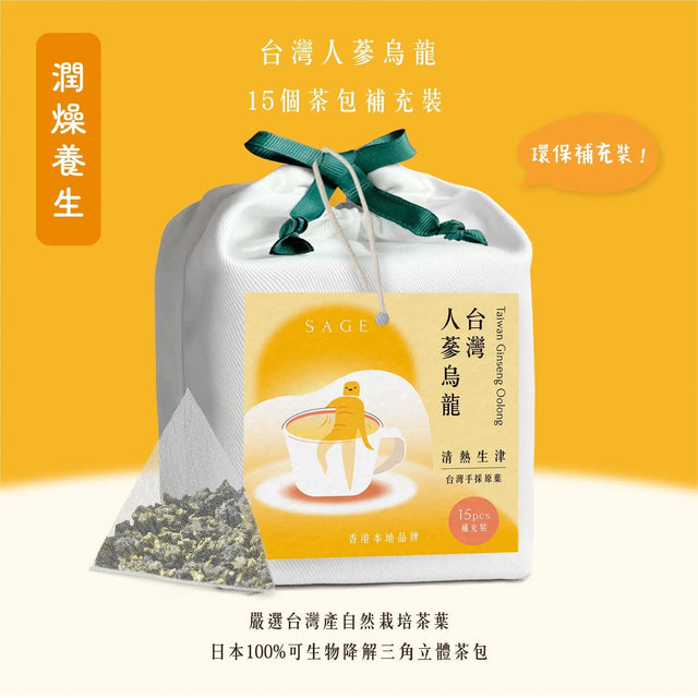 【消燥生津】台灣人參烏龍茶 | 環保補充裝茶包 15個 (原葉茶包 )