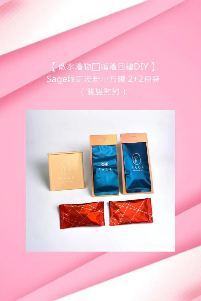 【散水禮物💗婚禮回禮DIY】Sage限定粉紅小方罐 2+2包裝（雙雙對對）