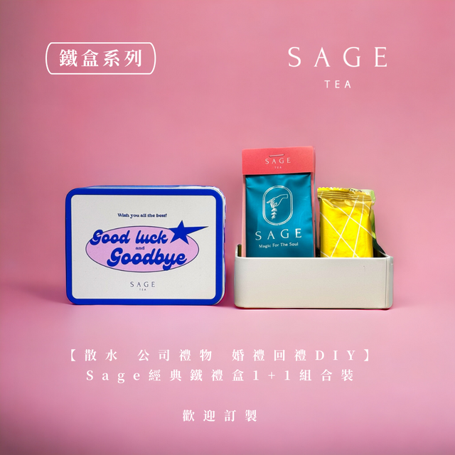 【散水禮物💗婚禮回禮DIY】Sage經典鐵禮盒1+1組合裝