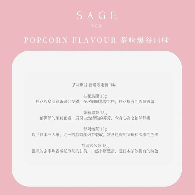 【職場特別版】Sage 茶味爆谷 散水禮物 升職 轉工 散水餅 - Tea By Sage 茶風