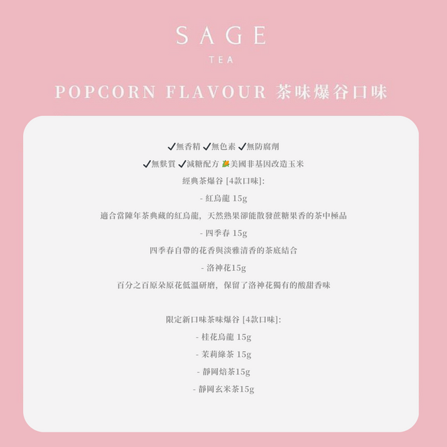 【限時優惠】Sage 散水茶味爆谷 | 10包裝