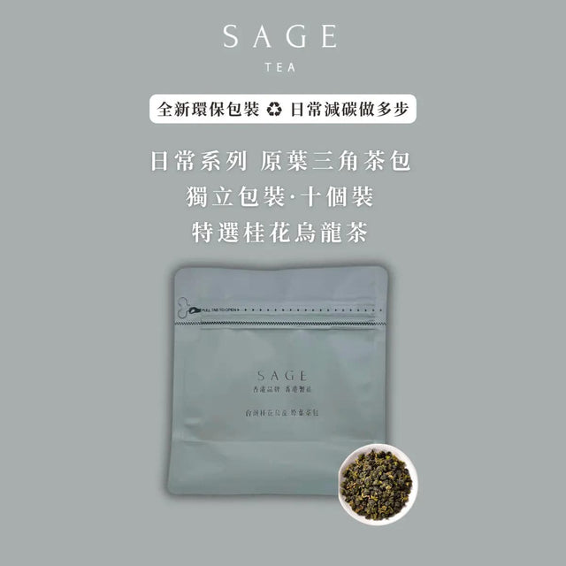 台灣桂花烏龍茶 原葉茶包 - Tea By Sage 茶風