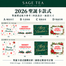 SAGE TEA 2026 聖誕卡款式總覽：四款設計，長方形9×5.4cm及正方形6×6cm，卡款隨機安排，滿指定數量可訂製