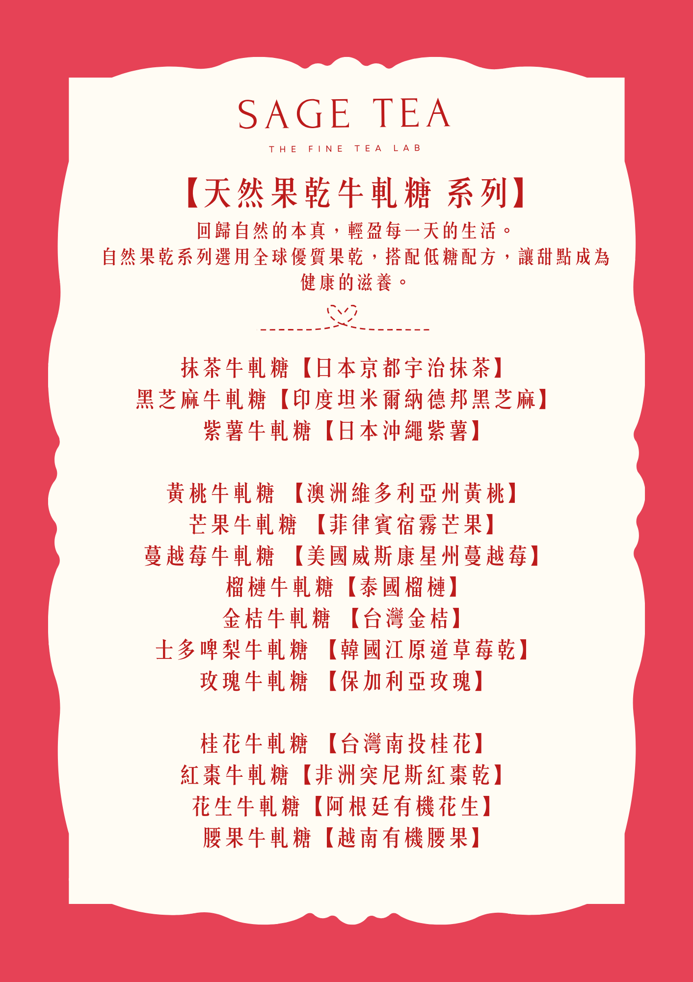 SAGE TEA【天然果乾牛軋糖系列】 - SAGE TEA