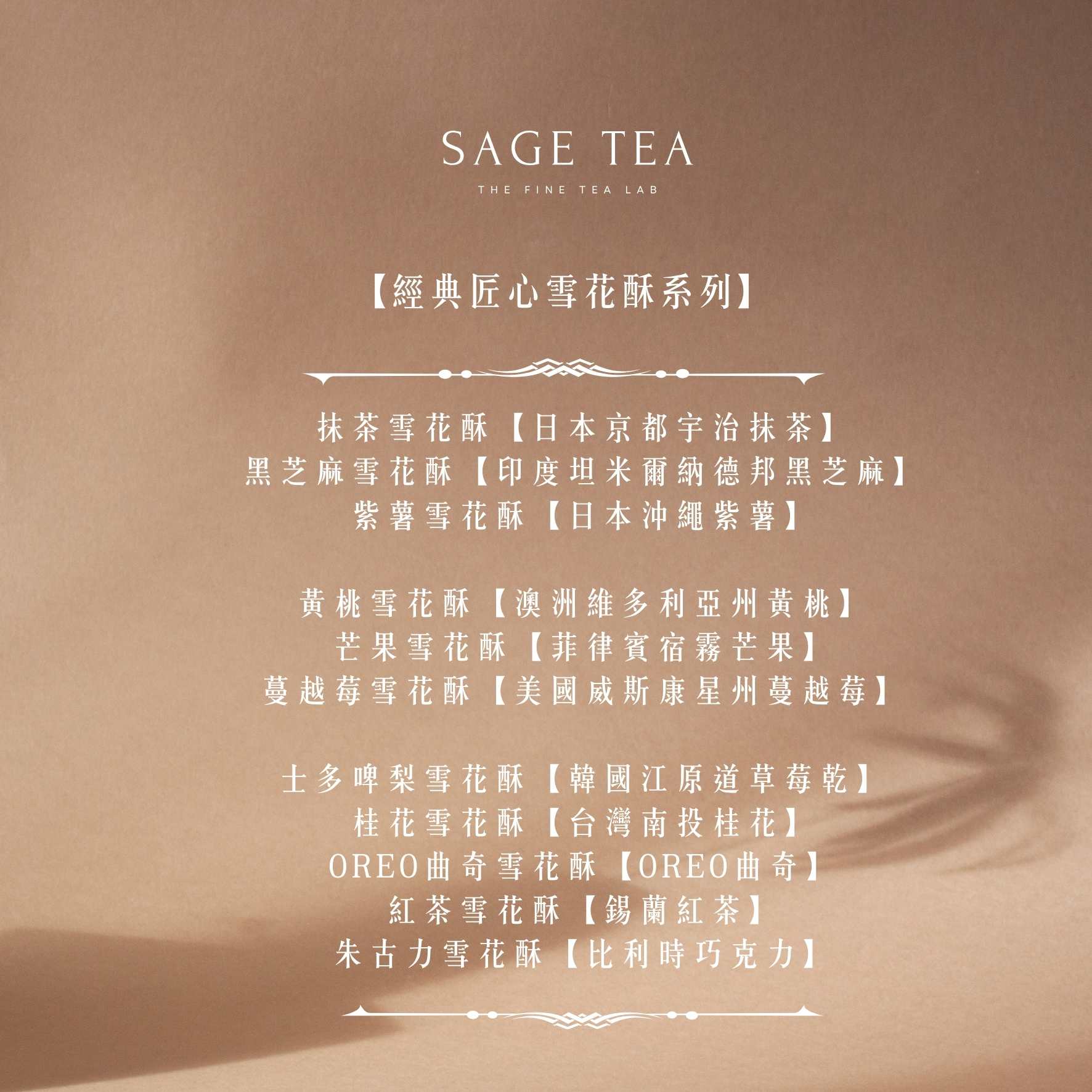 【散水茶 散水禮物推薦】SAGE TEA 精美長方鐵盒 | 曲奇茶包禮盒 - SAGE TEA