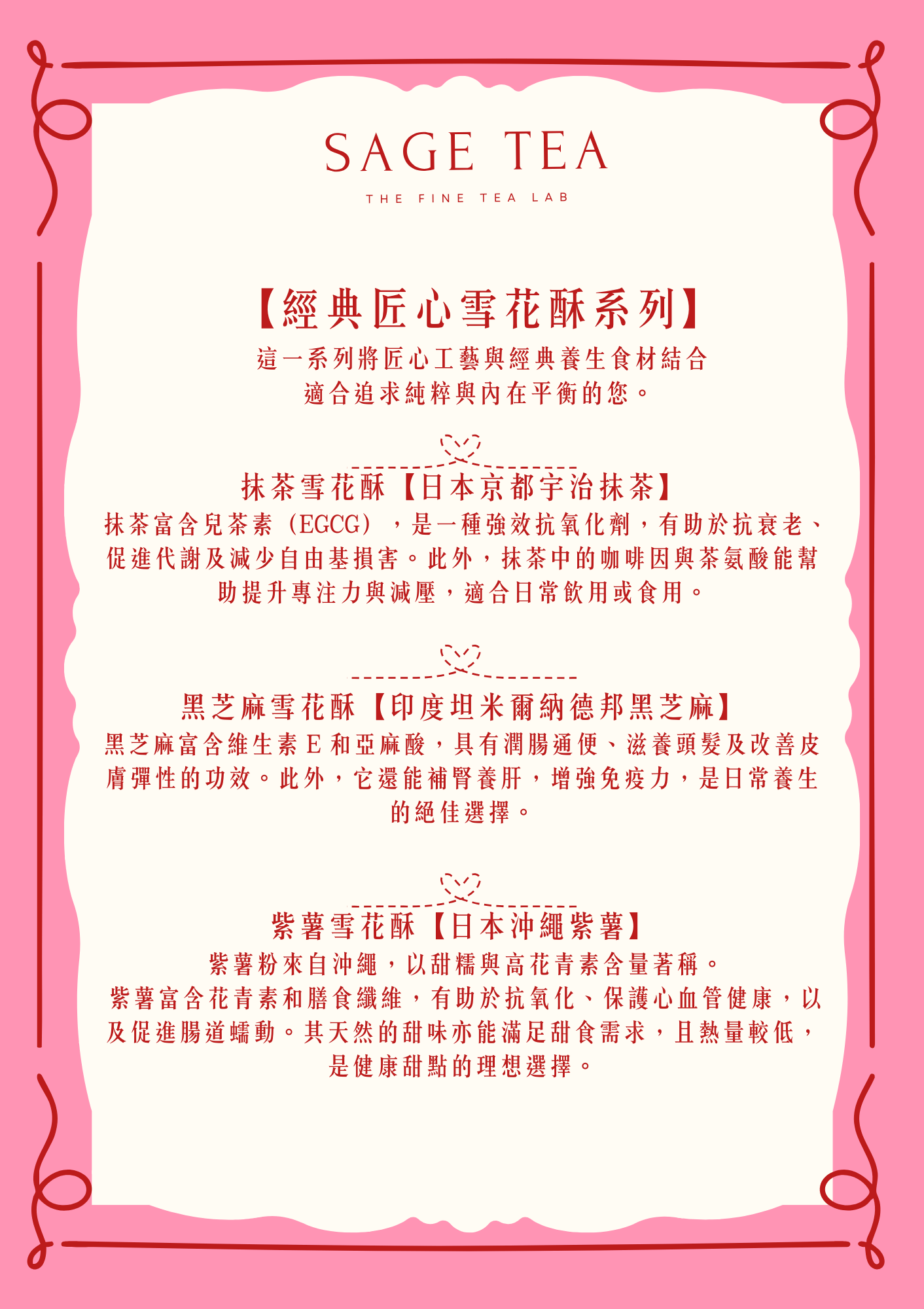 SAGE TEA❄️【經典匠心雪花酥系列】 - SAGE TEA