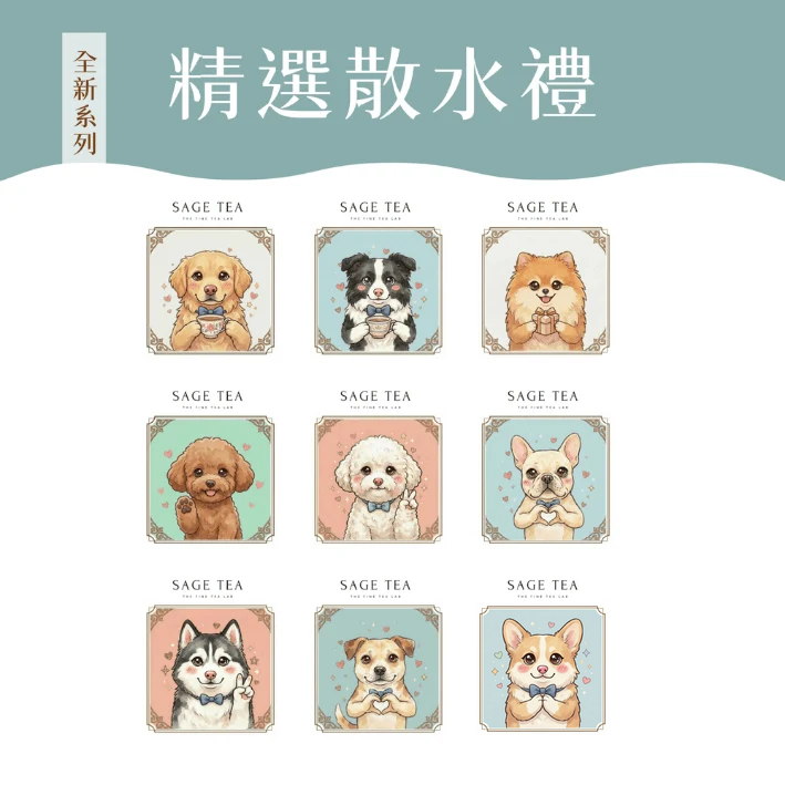 SAGE TEA 萌犬系列 9款小狗品種鐵盒設計總覽